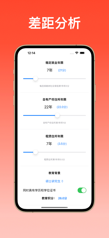 北京积分落户助手 screenshot 3