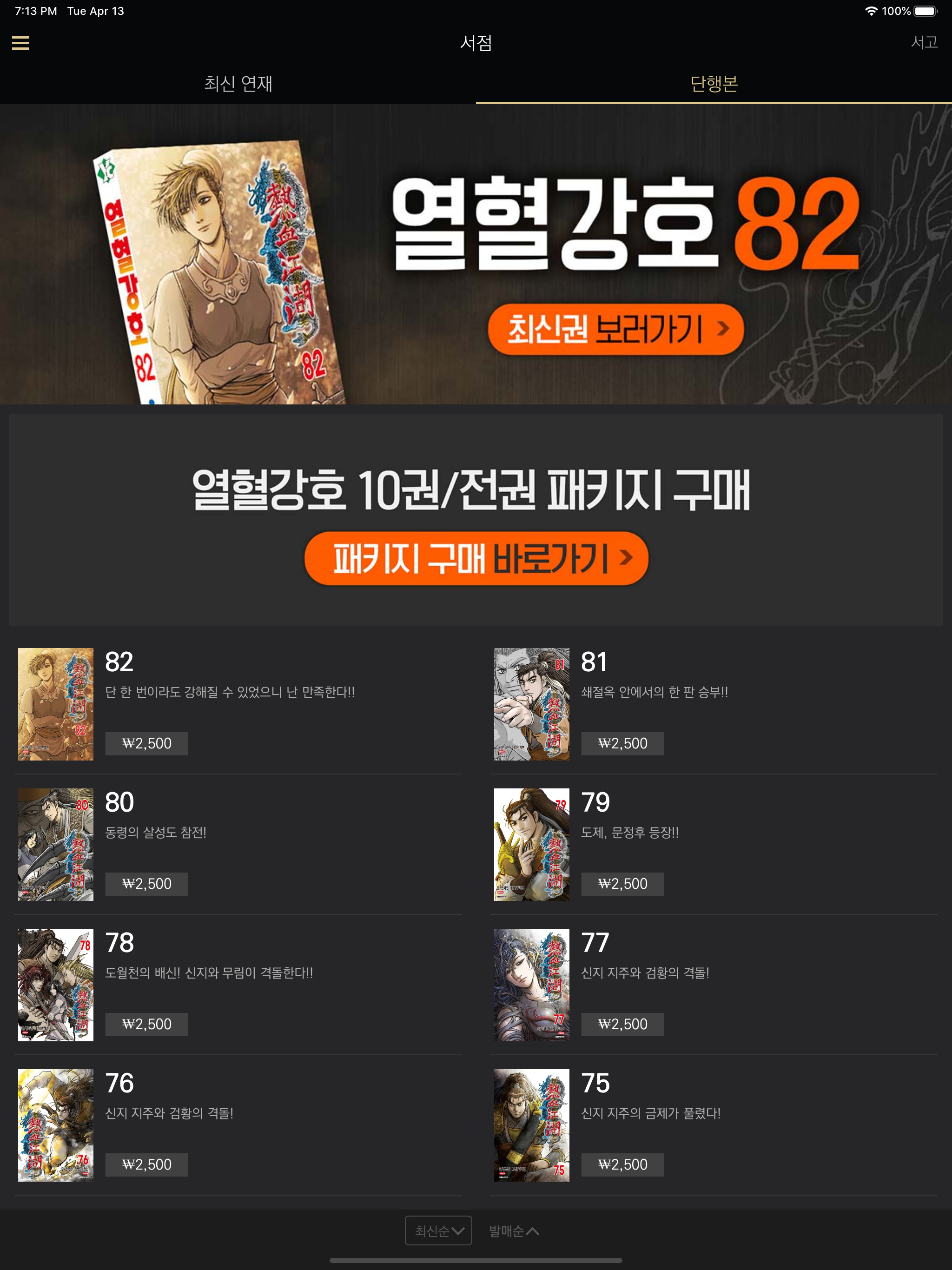 열혈강호(공식 디지털 코믹 1권~최신권)