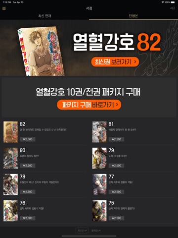 열혈강호(공식 디지털 코믹 1권~최신권) iPad screenshot