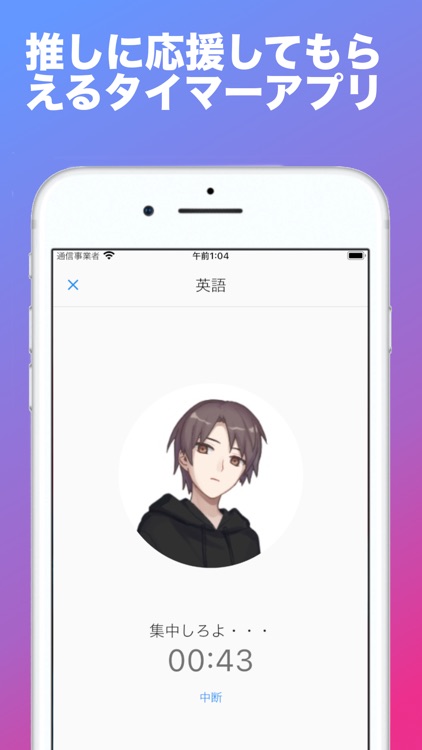 推しと勉強タイマー　推しと一緒に勉強、トレーニングに集中