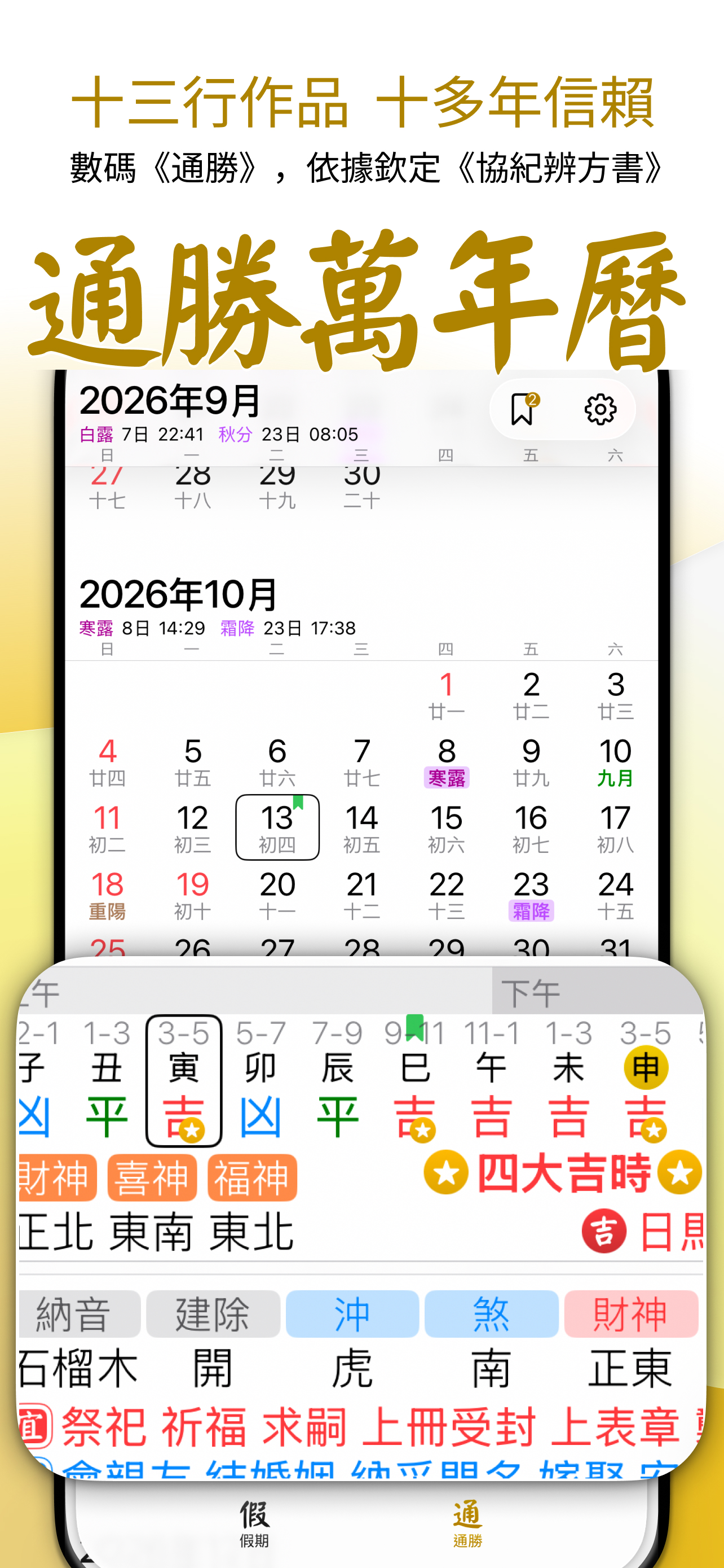 通勝萬年曆 - 十三行作品