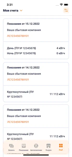Мой Энергосбыт Волга screenshot 3