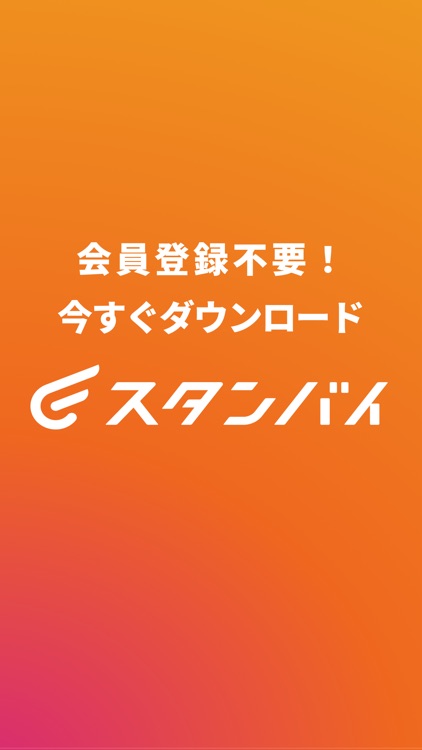 転職・求人はスタンバイ 正社員の就職や転職、求人、仕事探し screenshot-7