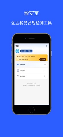 税安宝 screenshot