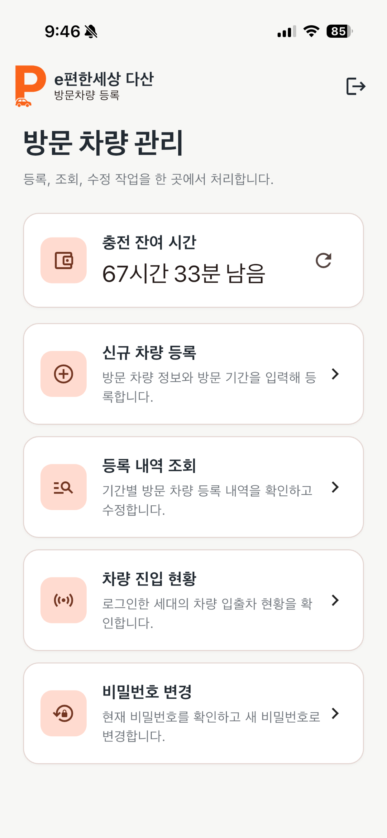 방문차량 도우미 - e편한세상 다산 screenshot 3