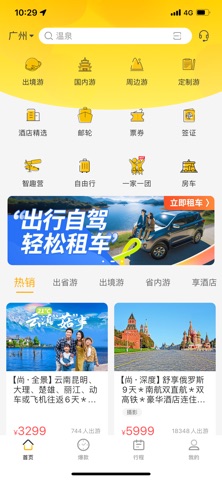 广之旅易起行 app screenshot