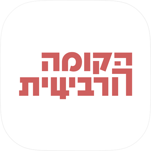 הקומה הרביעית