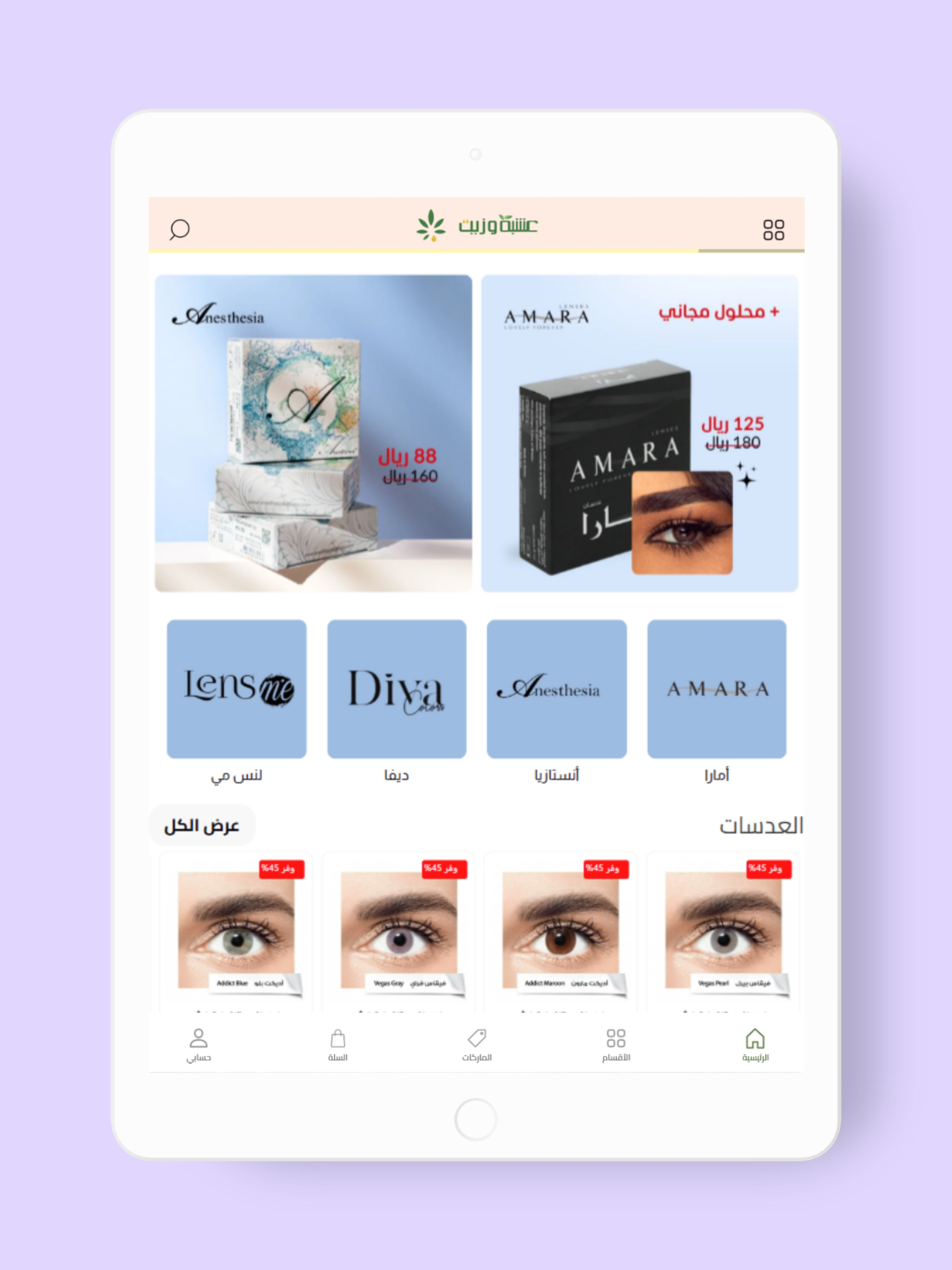 عشبة وزيت