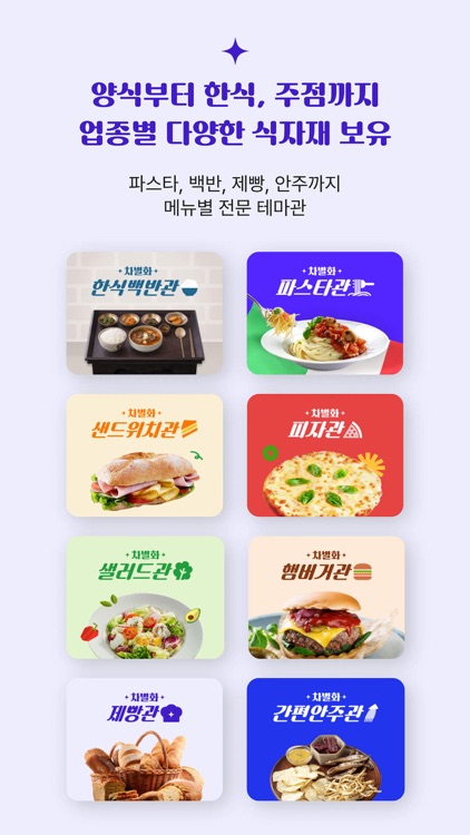 차별화상회 - 양식 식자재 보유 1등 screenshot-5