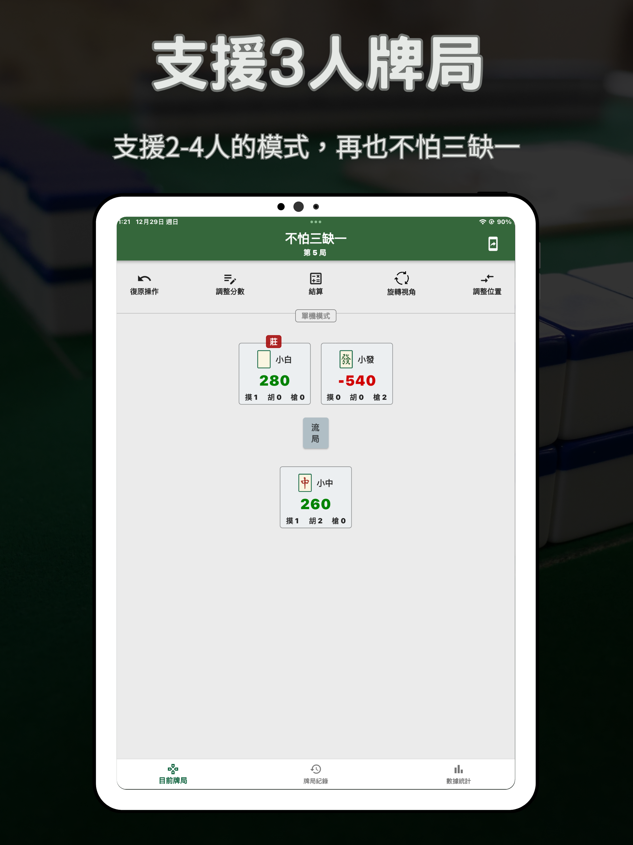 麻將計分王