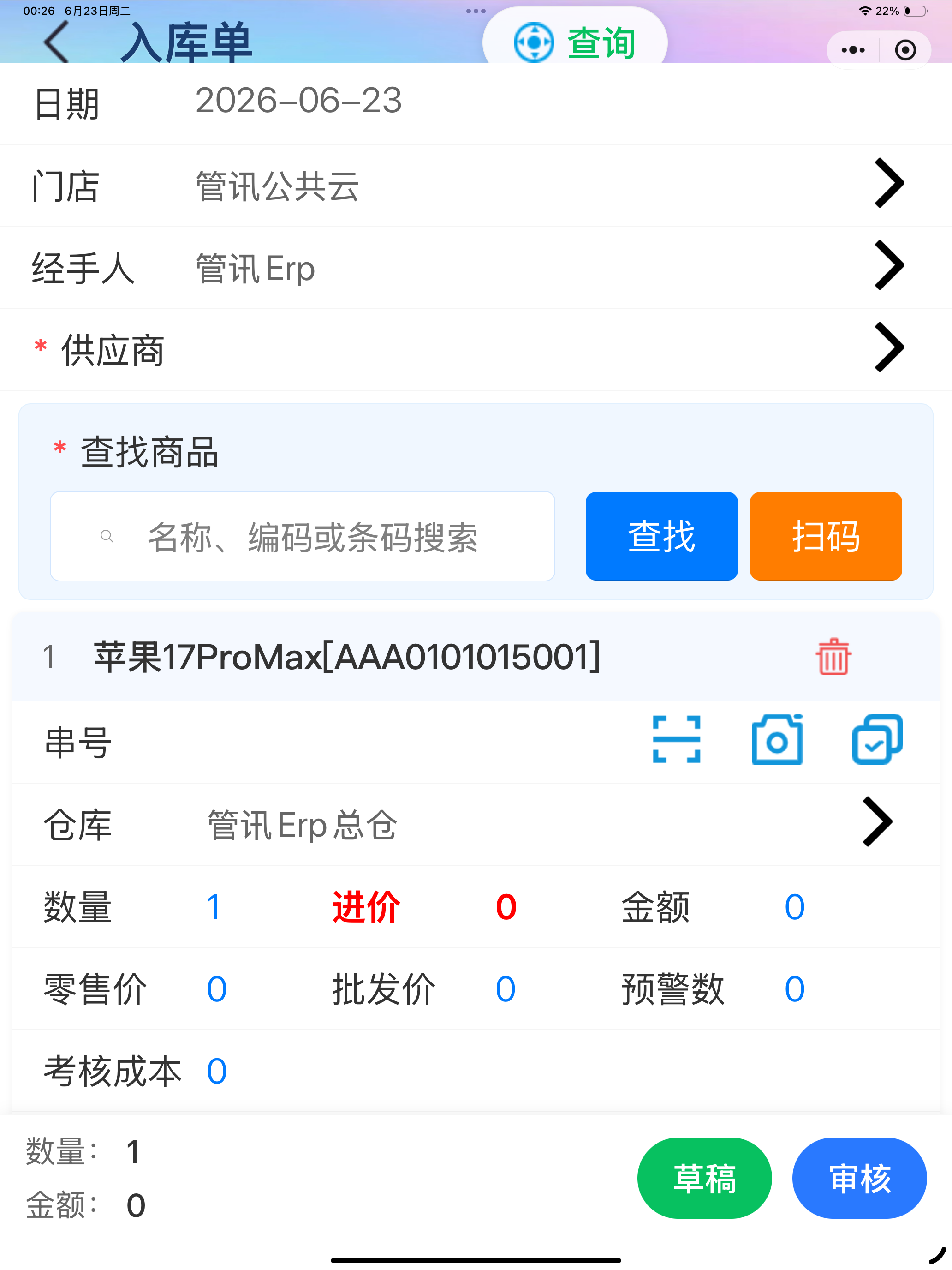 管讯云Erp screenshot 17