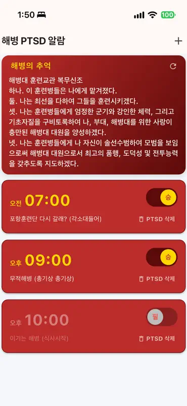 해병PTSD알람 screenshot 2 of 4