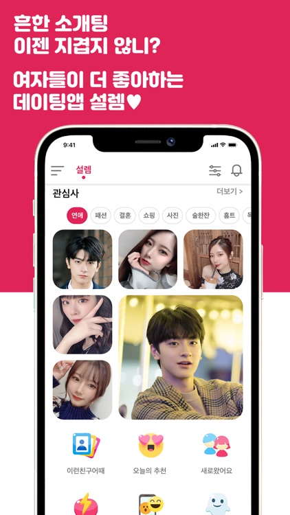 설렘 - 연애하고 싶을 때, 동네친구 소개팅