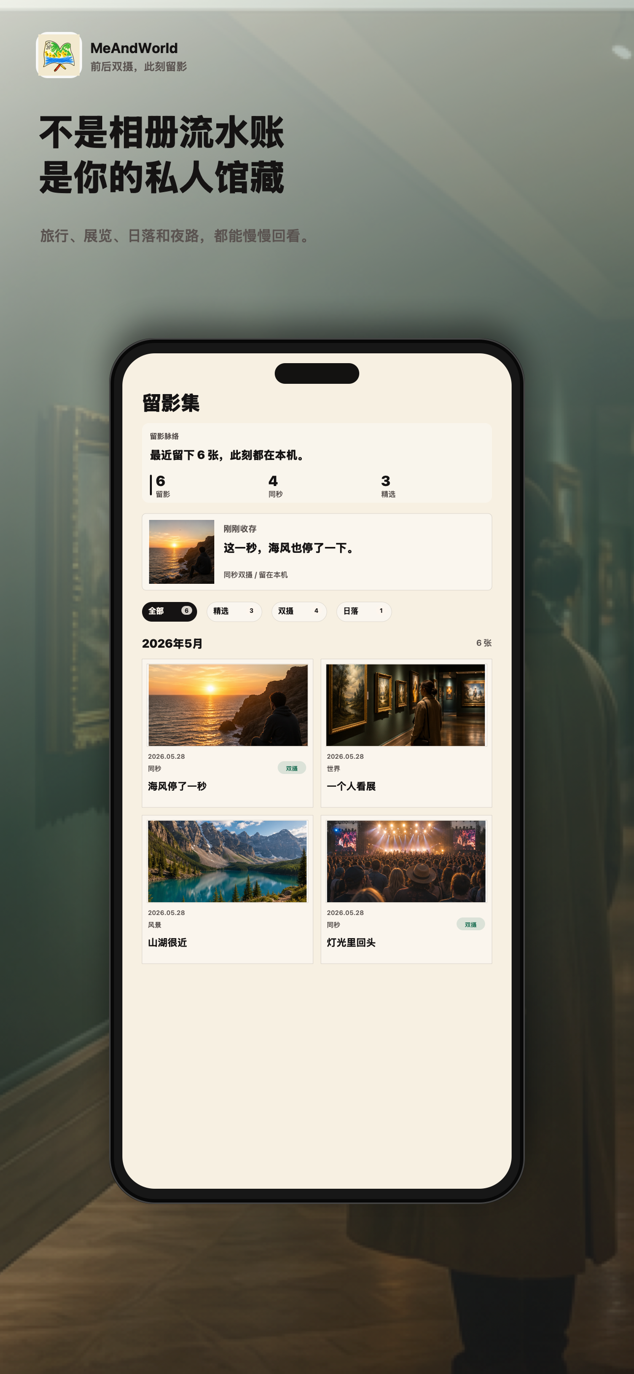 我和世界-双摄相机
