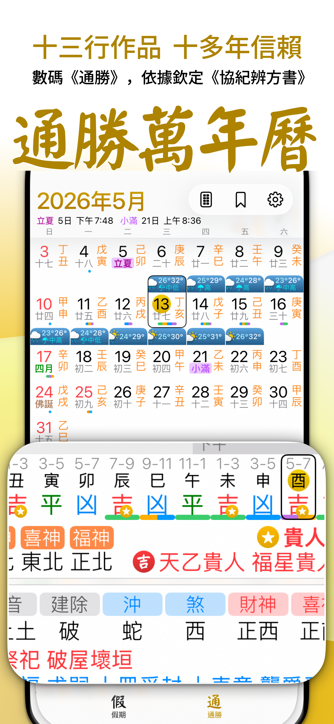 通勝萬年曆 - 十三行作品