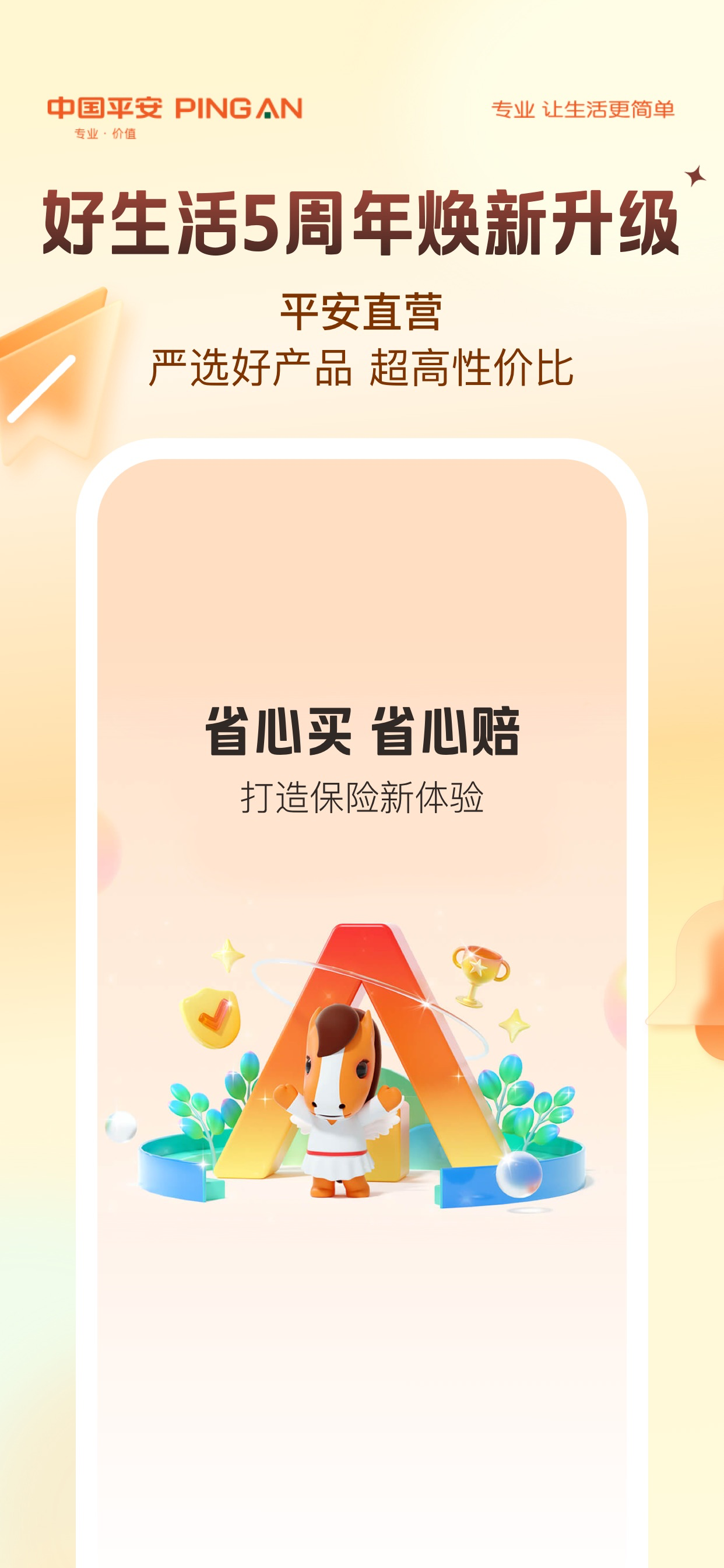 平安保险好生活