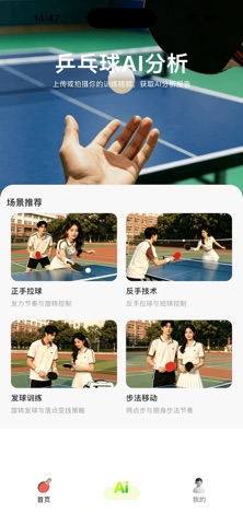 iSpinCoach: AI乒乓球教练 screenshot