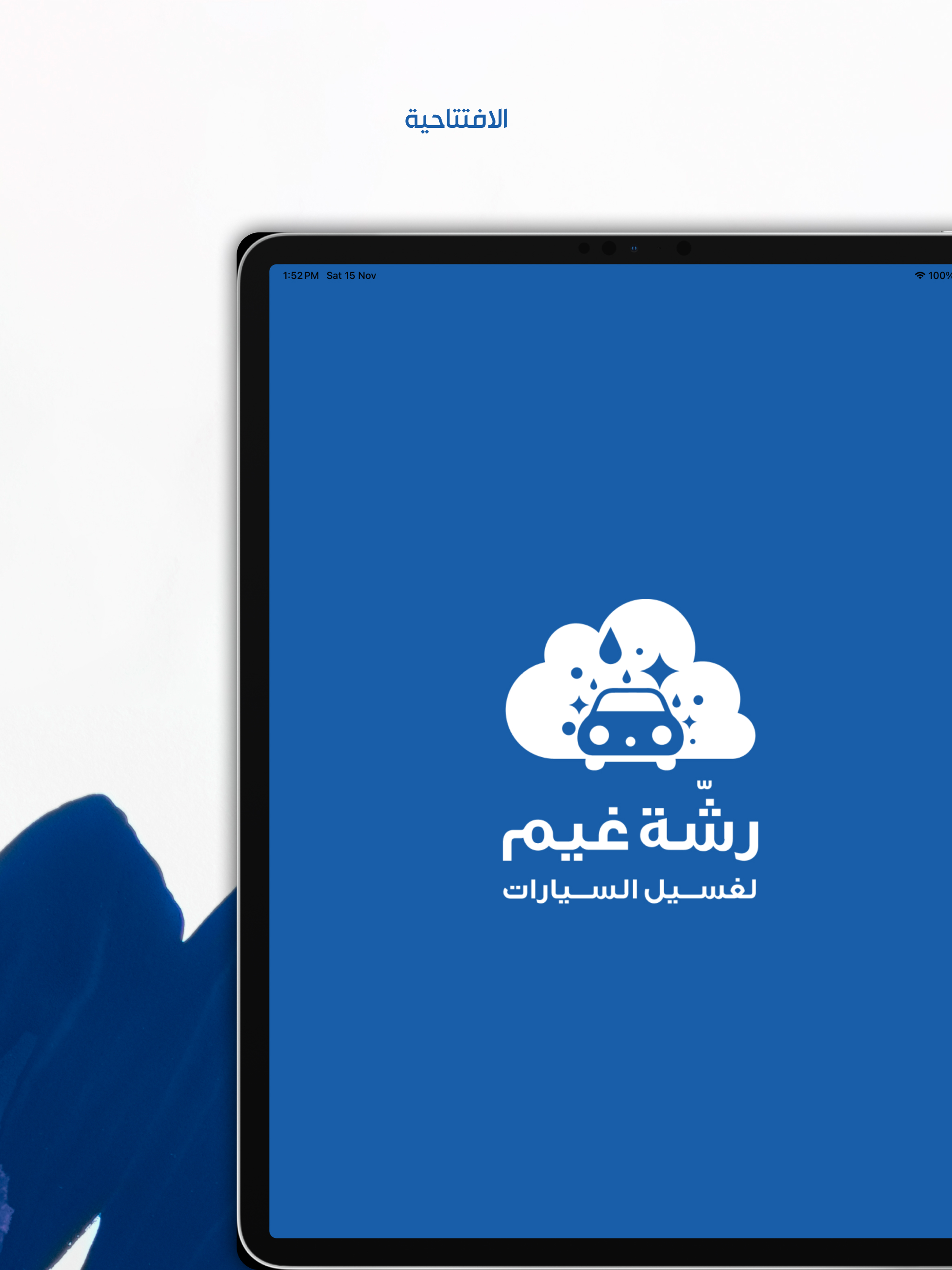 رشة غيمة screenshot 9