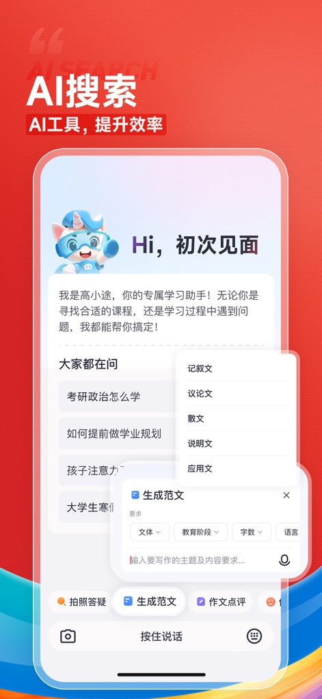 高途-让学习更美好 - Esta funcionalidad de búsqueda potenciada por IA ofrece asistencia personalizada para generar texto y resolver dudas, mostrando una interfaz de chat intuitiva y opciones de contenido avanzado.