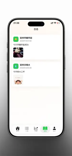 习惯成了 screenshot 4