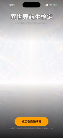 異世界転生検定 iPhone screenshot