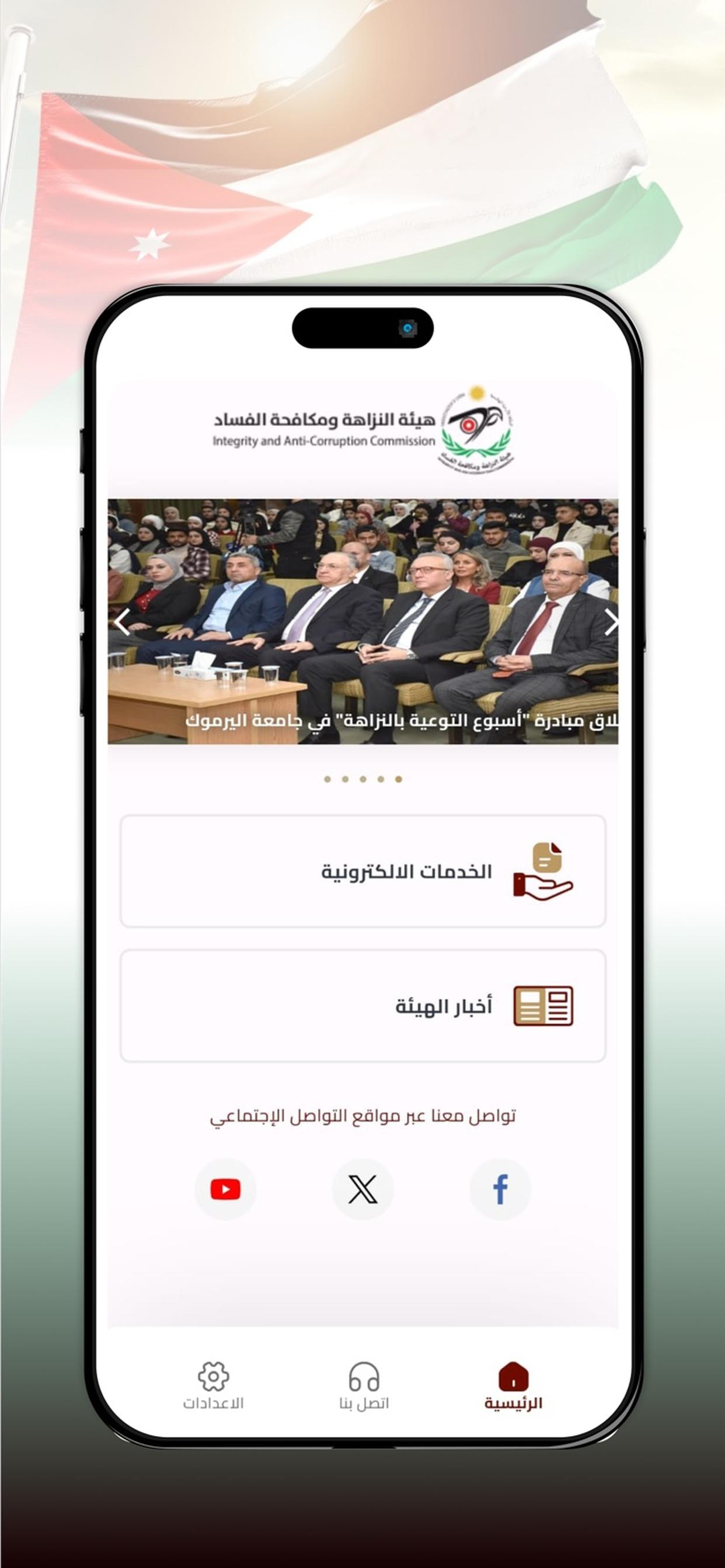 هَيئة النزاهة ومكافحة الفساد