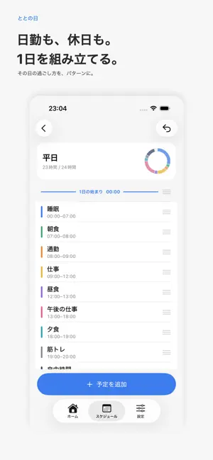ととの日 - わたしの1日スケジュール screenshot 3