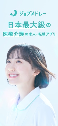 ジョブメドレー｜看護師・介護・保育士の転職アプリ のスクリーンショット
