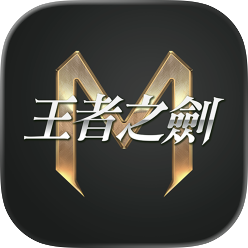 王者之劍M