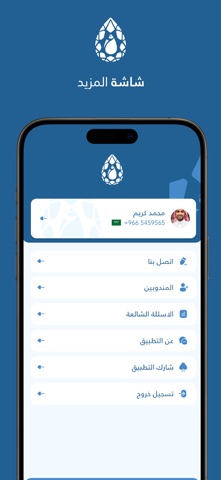 سقيا العين العزيزية للمندوب iPhone screenshot