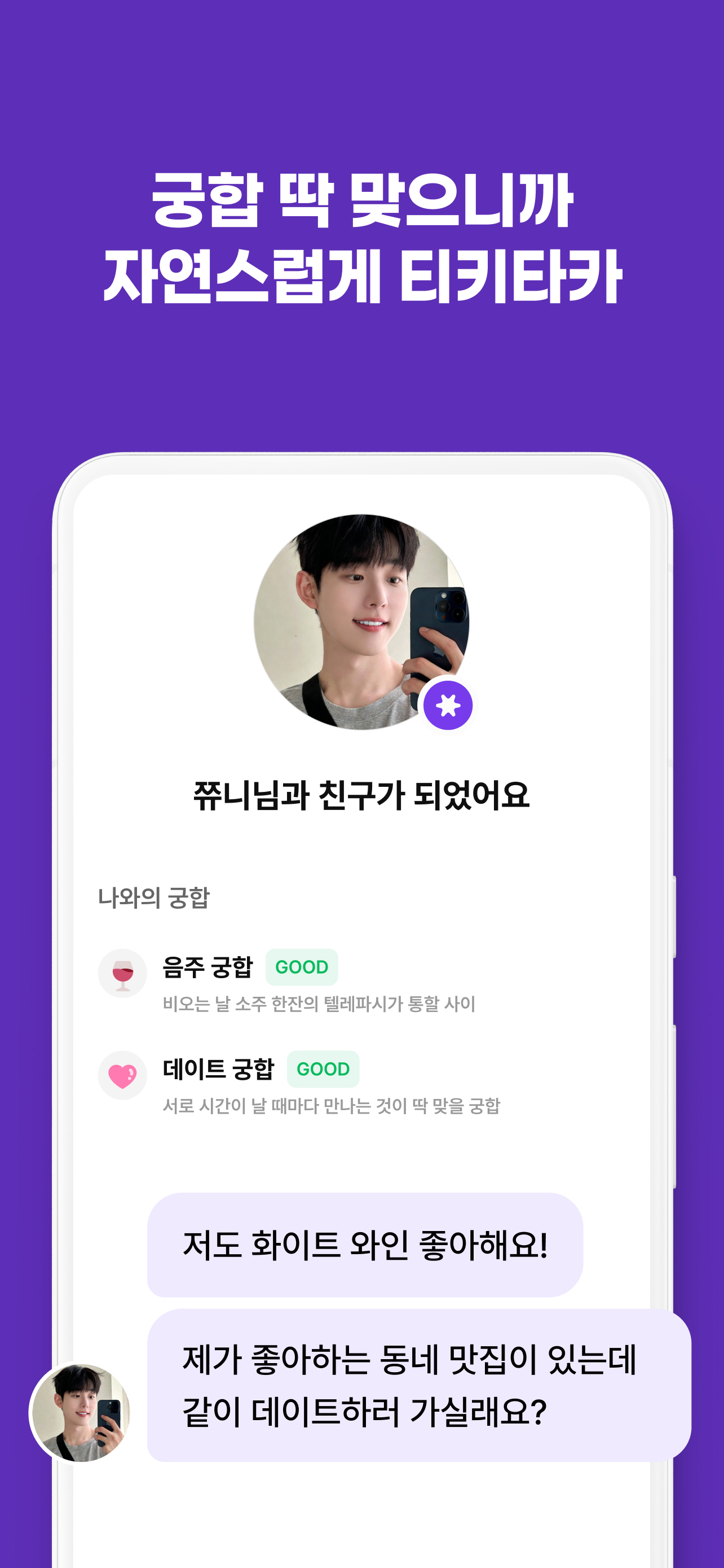 케밋 동네친구 소개팅 - MBTI부터 스킨십 궁합까지