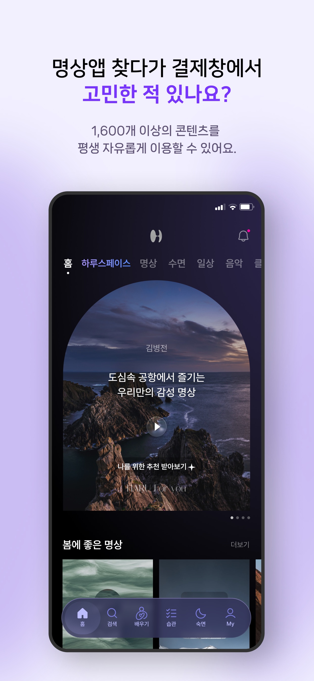 하루명상 - 명상, 수면, 건강 관리 습관 스크린샷 1