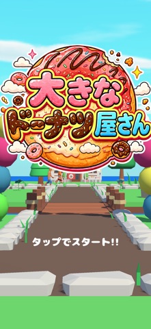 大きなドーナツ屋さん screenshot 1