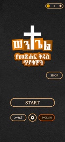 Amharic Bible Quiz - Wengel screenshot