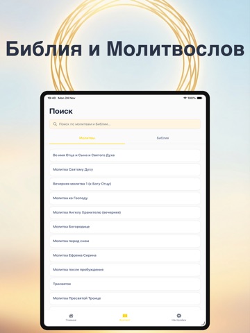 Молитвослов и Библия iPad screenshot