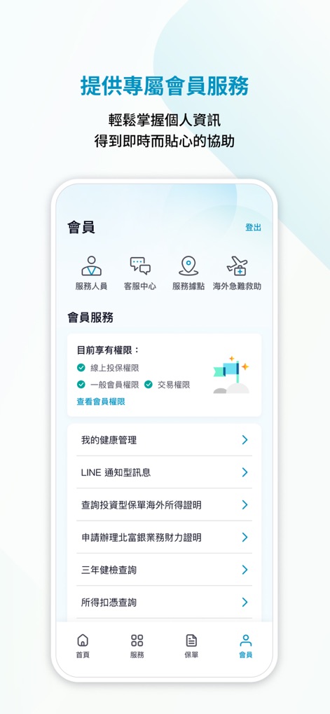 富邦人壽APP - La sezione "Membro" (會員) aggrega "servizi esclusivi" come il "Centro Servizi Clienti" (客服中心) e l'opzione "La mia Gestione della Salute" (我的健康管理) per un supporto completo.