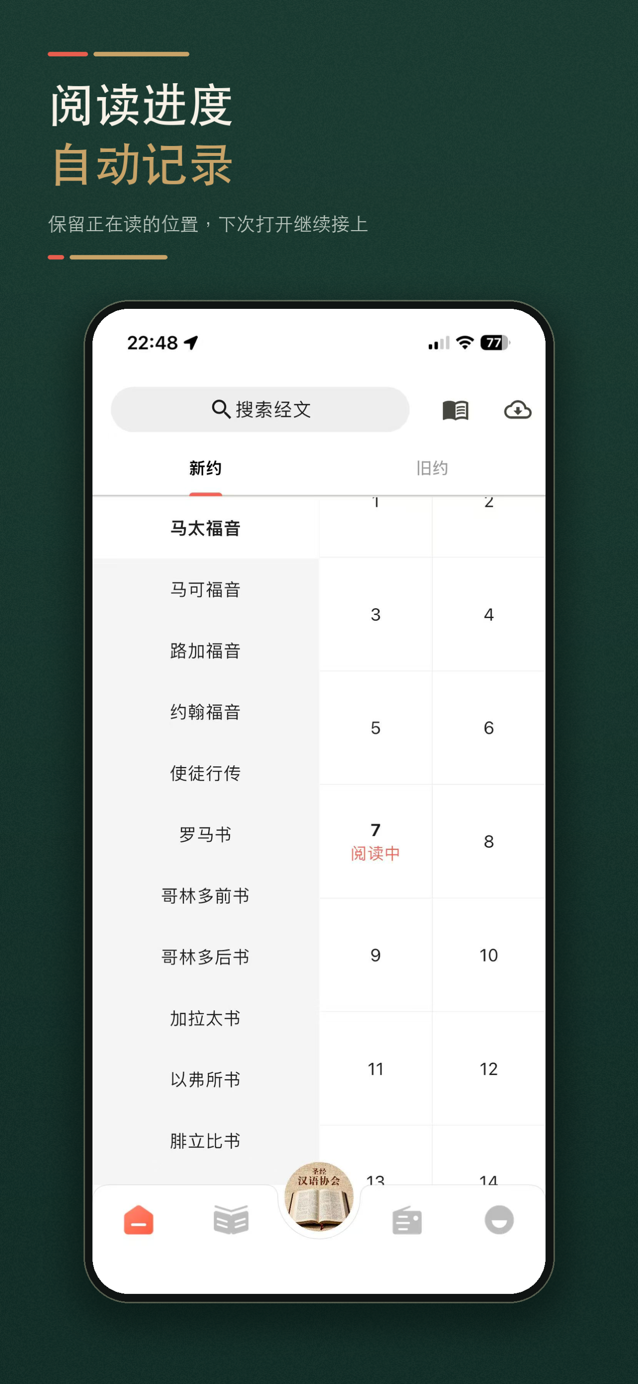 听读圣经 - 离线音频与AI查经 screenshot 5