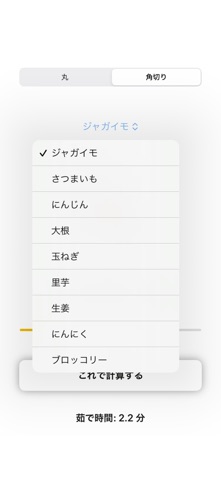 茹で時間計算 screenshot