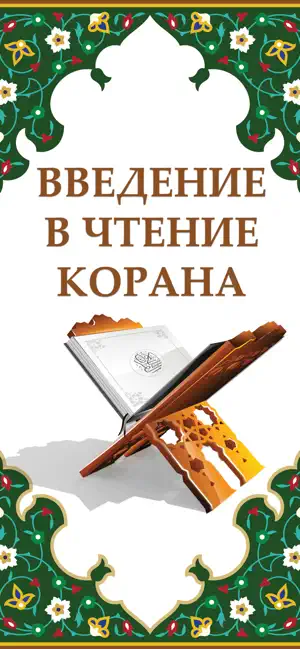 Введение в чтение Корана screenshot 1