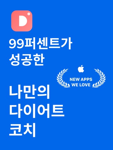 다이터리 - 나만의 다이어트 코치 iPad screenshot