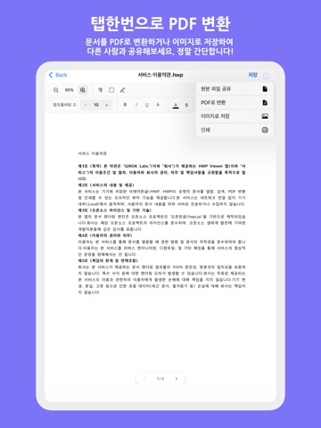오픈한글 - HWP 뷰어+편집+변환기 iPad screenshot