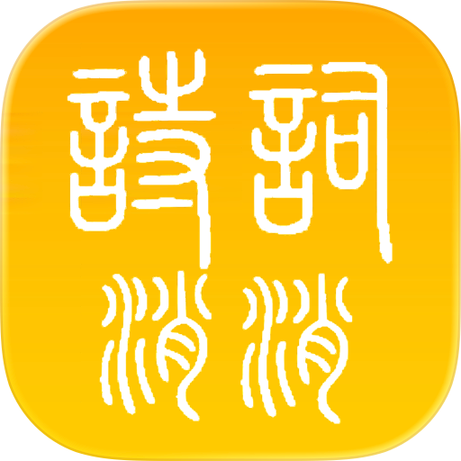 诗词消消