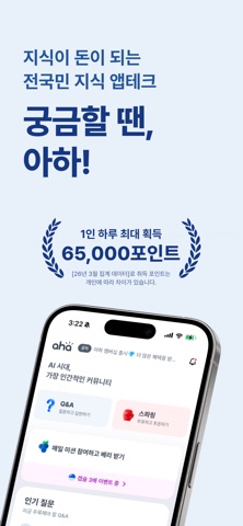 Capture d'écran 1 de 아하: 질문답변이 돈이 되는 Q&A 커뮤니티