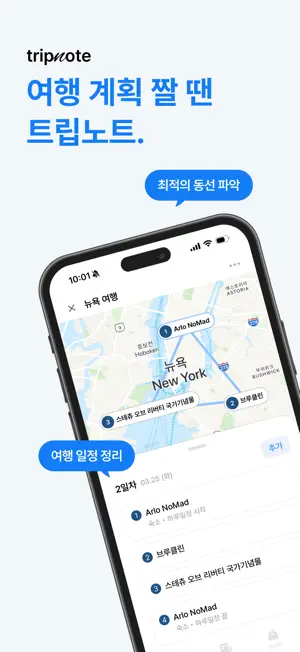 트립노트 - 여행은 계획부터 즐거워야 하니까 screenshot 1