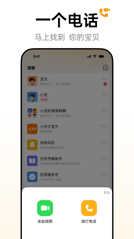 小天才 电话手表-能打电话的手表 的 App Store 截图 1