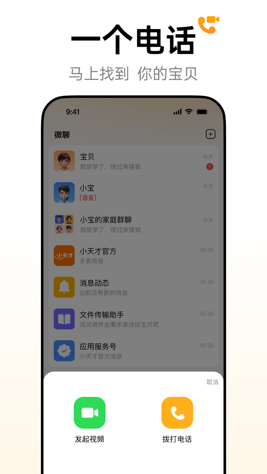 小天才 电话手表-能打电话的手表 截图