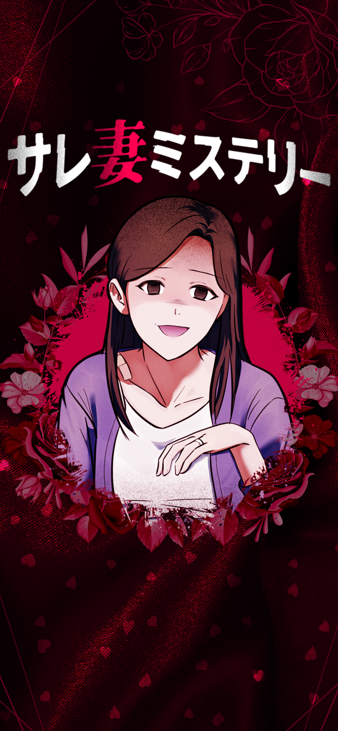 サレ妻ミステリー