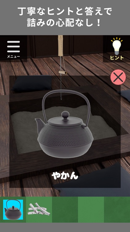 古民家からの脱出