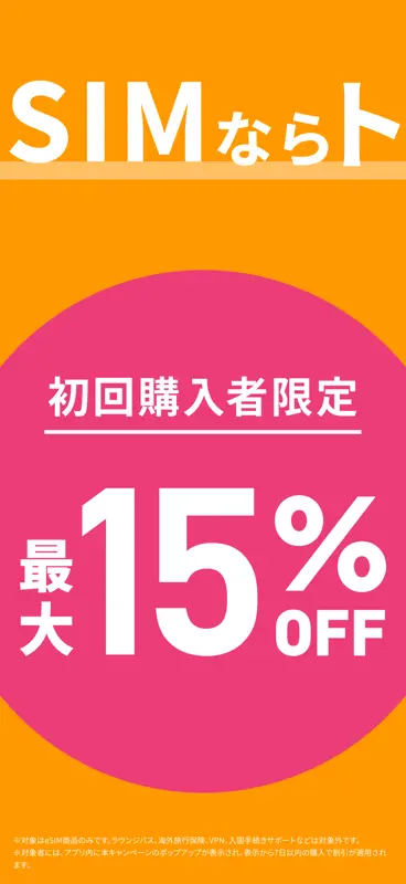 海外eSIMアプリはトリファ：WiFi不要で海外もつながる screenshot 2 of 9