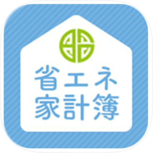 昭島市省エネ家計簿アプリ